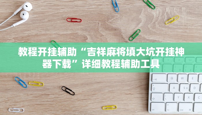 教程开挂辅助“吉祥麻将填大坑开挂神器下载”详细教程辅助工具