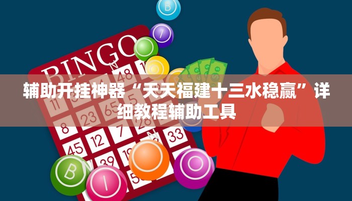 辅助开挂神器“天天福建十三水稳赢”详细教程辅助工具 辅助开挂神器“天天福建十三水稳赢”详细教程辅助工具