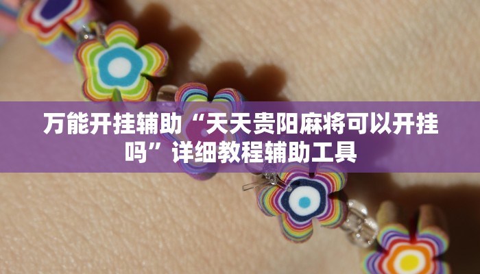 万能开挂辅助“天天贵阳麻将可以开挂吗”详细教程辅助工具