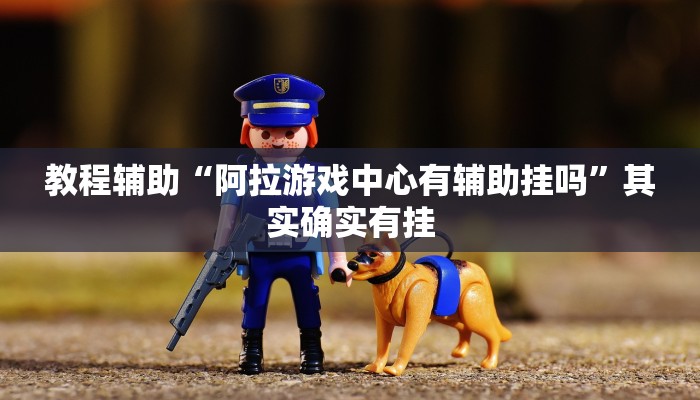 教程开挂辅助“17好友麻将软件挂”![果然有透视挂]