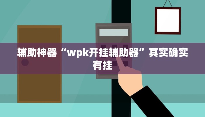 辅助神器“wpk开挂辅助器”其实确实有挂
