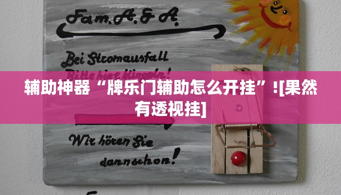 辅助神器“牌乐门辅助怎么开挂”![果然有透视挂]