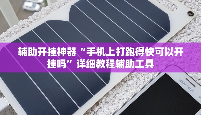 辅助开挂神器“手机上打跑得快可以开挂吗”详细教程辅助工具