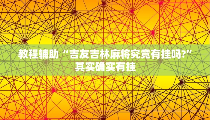 教程辅助“吉友吉林麻将究竟有挂吗?”其实确实有挂
