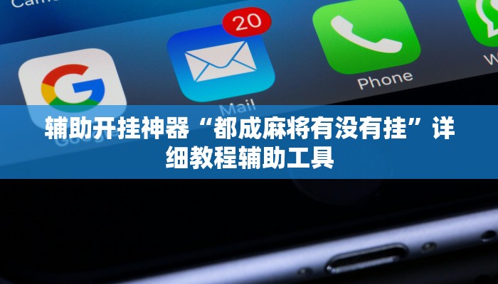 辅助开挂神器“都成麻将有没有挂”详细教程辅助工具