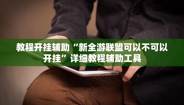 教程开挂辅助“新全游联盟可以不可以开挂”详细教程辅助工具