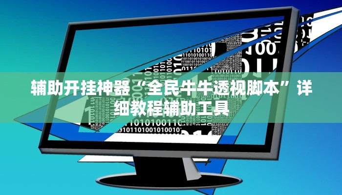 辅助开挂神器“全民牛牛透视脚本”详细教程辅助工具