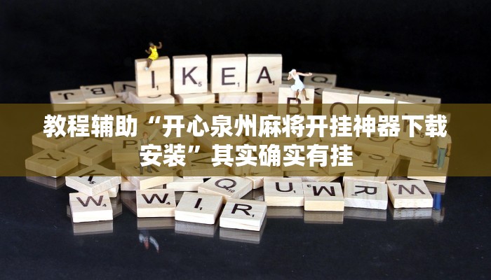 教程辅助“开心泉州麻将开挂神器下载安装”其实确实有挂