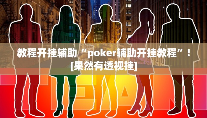 教程开挂辅助“poker辅助开挂教程”![果然有透视挂]