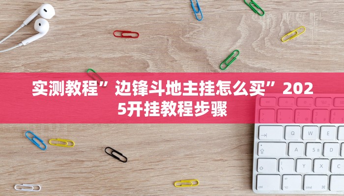 实测教程”边锋斗地主挂怎么买”2025开挂教程步骤