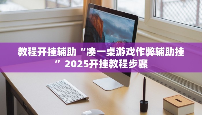 教程开挂辅助“凑一桌游戏作弊辅助挂”2025开挂教程步骤