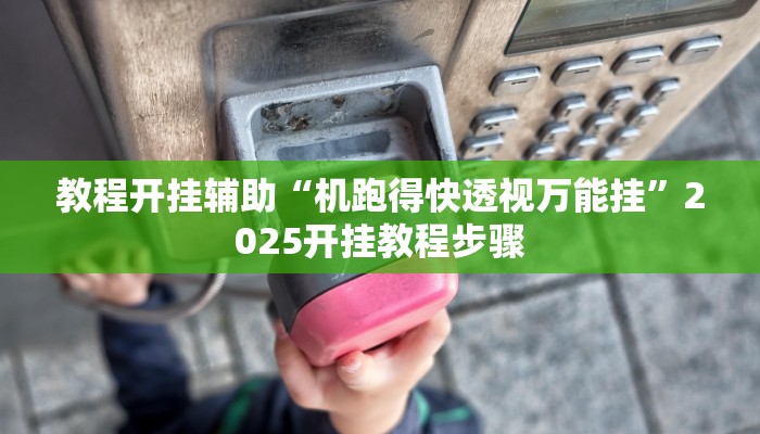 教程开挂辅助“机跑得快透视万能挂”2025开挂教程步骤