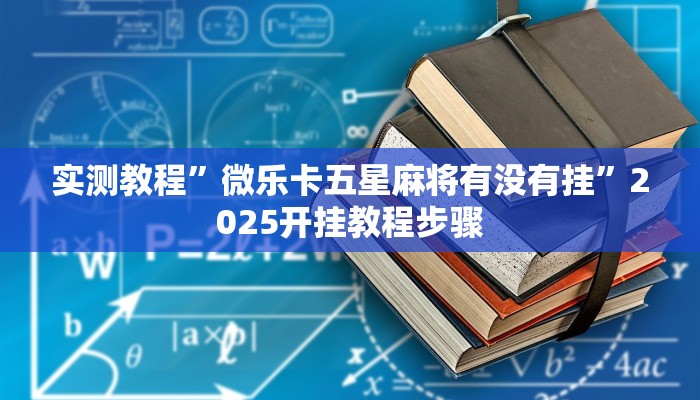 实测教程”微乐卡五星麻将有没有挂”2025开挂教程步骤