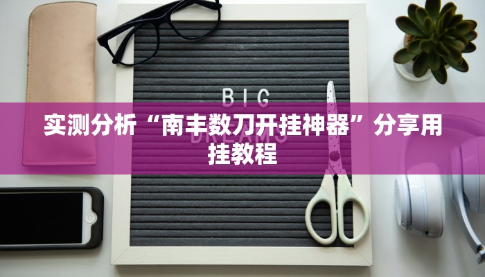 实测分析“南丰数刀开挂神器”分享用挂教程