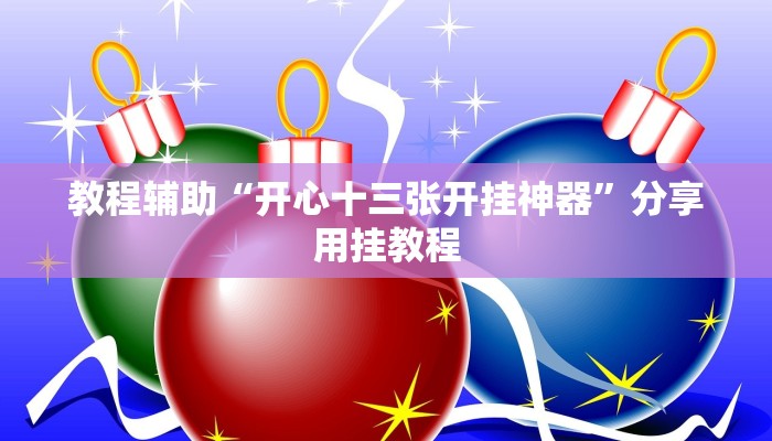 教程辅助“开心十三张开挂神器”分享用挂教程 教程辅助“开心十三张开挂神器”分享用挂教程