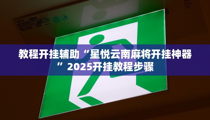 教程开挂辅助“星悦云南麻将开挂神器”2025开挂教程步骤