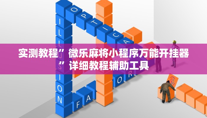 实测教程”微乐麻将小程序万能开挂器”详细教程辅助工具