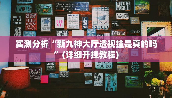 实测分析“新九神大厅透视挂是真的吗”(详细开挂教程)