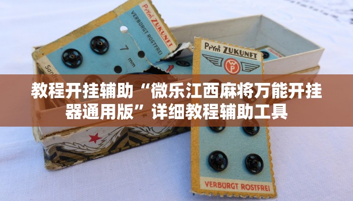 教程开挂辅助“微乐江西麻将万能开挂器通用版”详细教程辅助工具