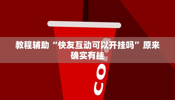 教程辅助“快友互动可以开挂吗”原来确实有挂