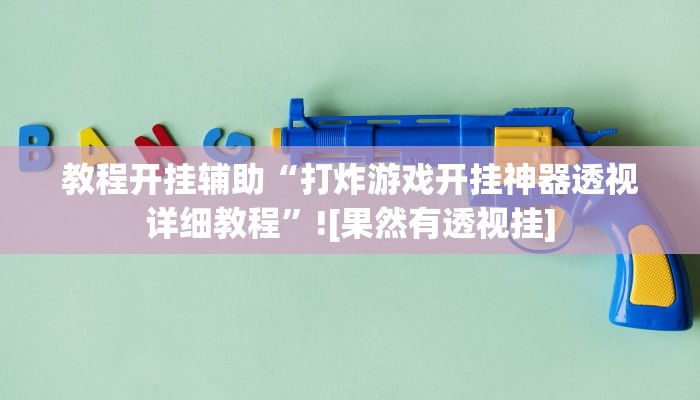 教程开挂辅助“打炸游戏开挂神器透视详细教程”![果然有透视挂]