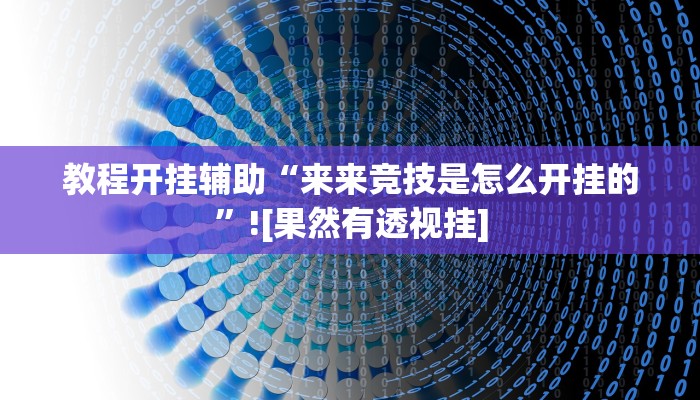 教程开挂辅助“来来竞技是怎么开挂的”![果然有透视挂]