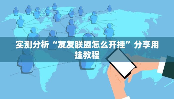 实测分析“友友联盟怎么开挂”分享用挂教程