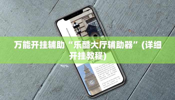 万能开挂辅助“乐酷大厅辅助器”(详细开挂教程)