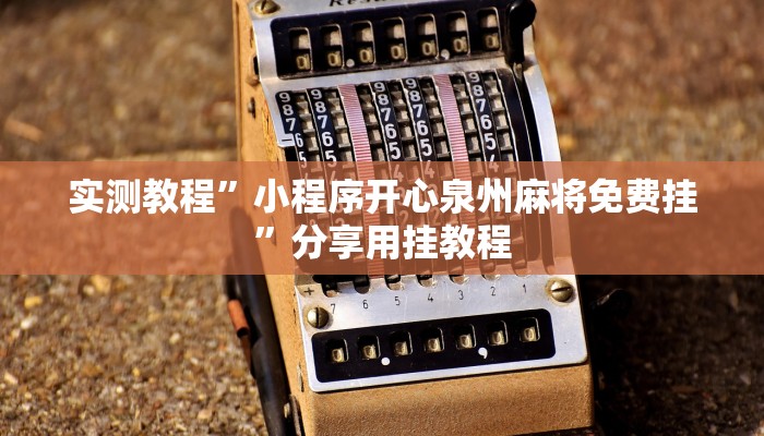 实测教程”小程序开心泉州麻将免费挂”分享用挂教程