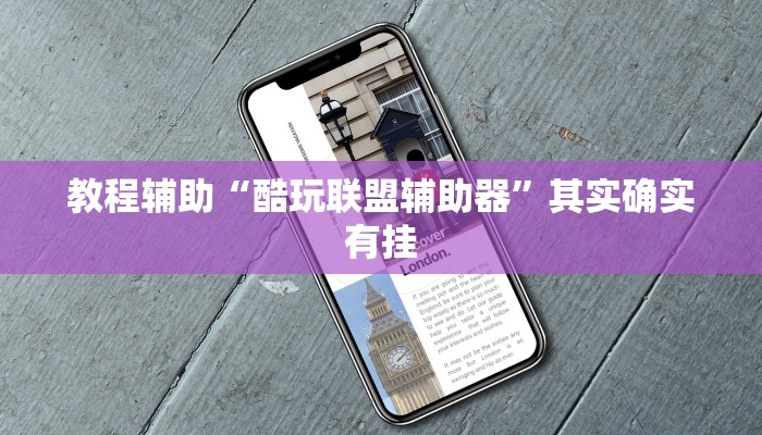 教程辅助“酷玩联盟辅助器”其实确实有挂