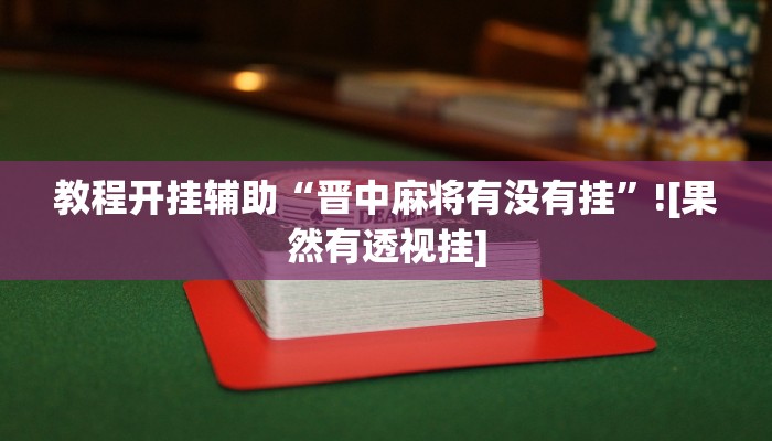 教程开挂辅助“晋中麻将有没有挂”![果然有透视挂]