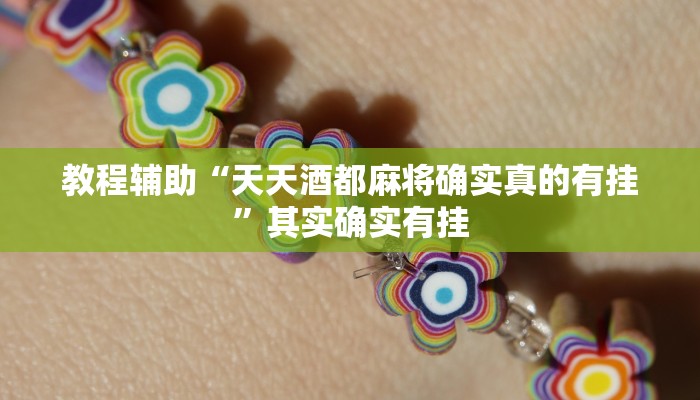 教程辅助“天天酒都麻将确实真的有挂”其实确实有挂 教程辅助“天天酒都麻将确实真的有挂”其实确实有挂