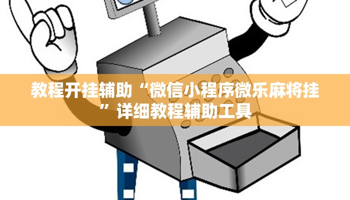 教程开挂辅助“微信小程序微乐麻将挂”详细教程辅助工具 教程开挂辅助“微信小程序微乐麻将挂”详细教程辅助工具