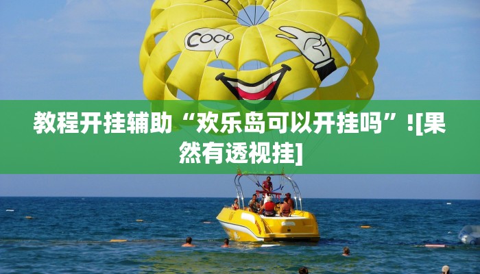 教程开挂辅助“欢乐岛可以开挂吗”![果然有透视挂]