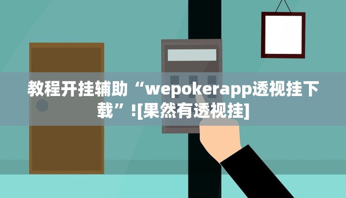 教程开挂辅助“wepokerapp透视挂下载”![果然有透视挂]