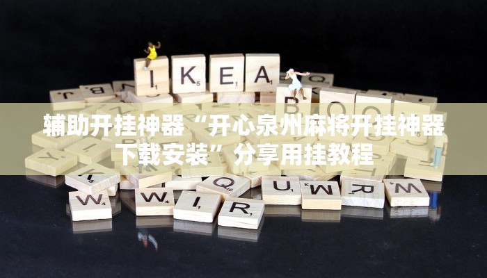 辅助开挂神器“开心泉州麻将开挂神器下载安装”分享用挂教程