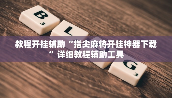 教程开挂辅助“指尖麻将开挂神器下载”详细教程辅助工具
