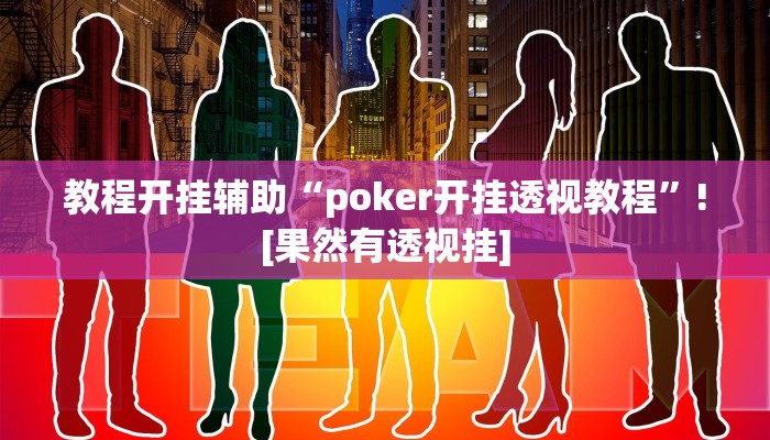 教程开挂辅助“poker开挂透视教程”![果然有透视挂]