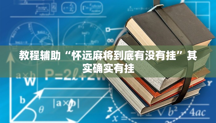教程辅助“怀远麻将到底有没有挂”其实确实有挂