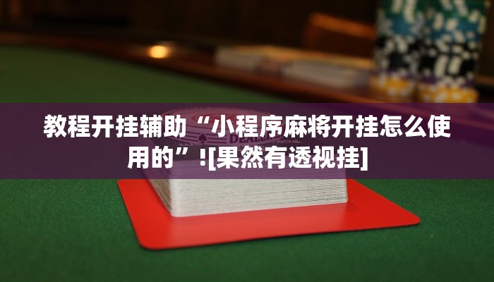 教程开挂辅助“小程序麻将开挂怎么使用的”![果然有透视挂]