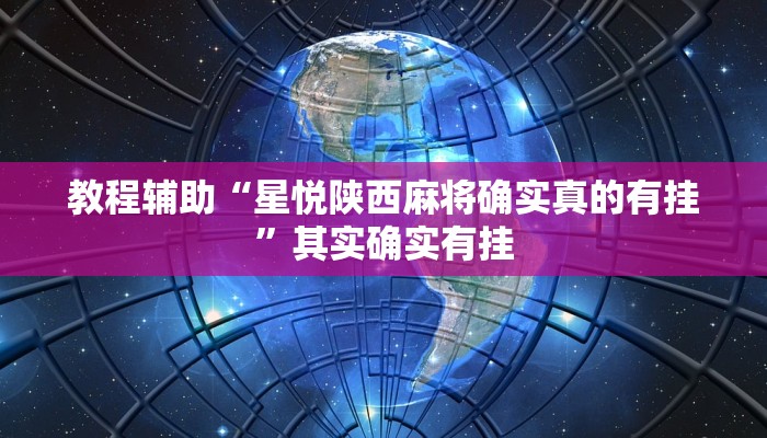 教程辅助“星悦陕西麻将确实真的有挂”其实确实有挂 教程辅助“星悦陕西麻将确实真的有挂”其实确实有挂