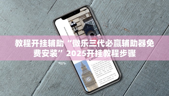 教程开挂辅助“微乐三代必赢辅助器免费安装”2025开挂教程步骤