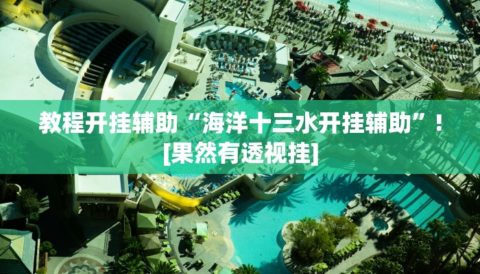 教程开挂辅助“海洋十三水开挂辅助”![果然有透视挂]