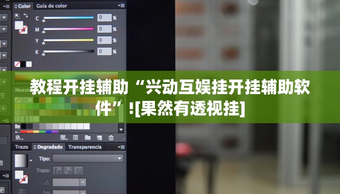 教程开挂辅助“兴动互娱挂开挂辅助软件”![果然有透视挂]