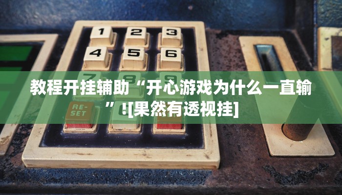 教程开挂辅助“开心游戏为什么一直输”![果然有透视挂]
