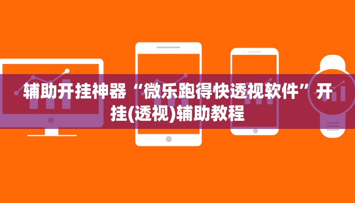 辅助开挂神器“微乐跑得快透视软件”开挂(透视)辅助教程