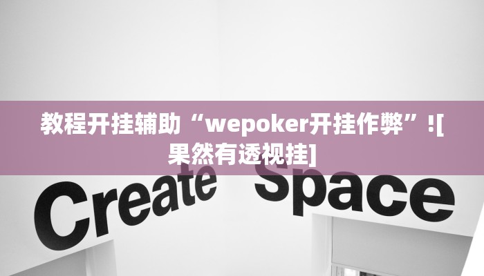 教程开挂辅助“wepoker开挂作弊”![果然有透视挂]
