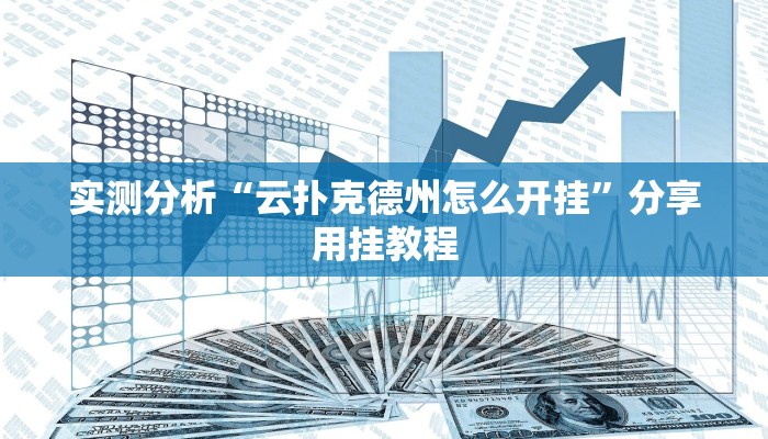 实测分析“云扑克德州怎么开挂”分享用挂教程