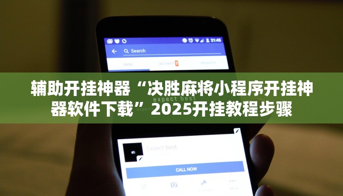 辅助开挂神器“决胜麻将小程序开挂神器软件下载”2025开挂教程步骤