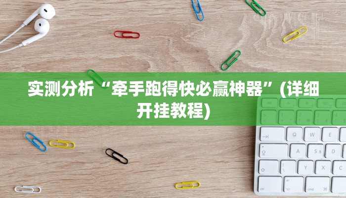 实测分析“牵手跑得快必赢神器”(详细开挂教程)